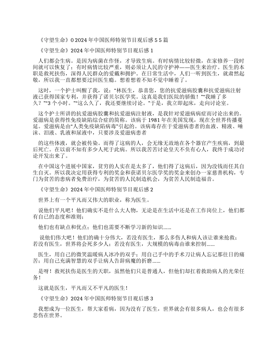 《守望生命》中国医师特别节目观后感2024_第1页