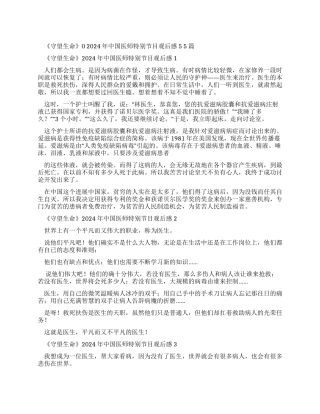 《守望生命》中国医师特别节目观后感2024