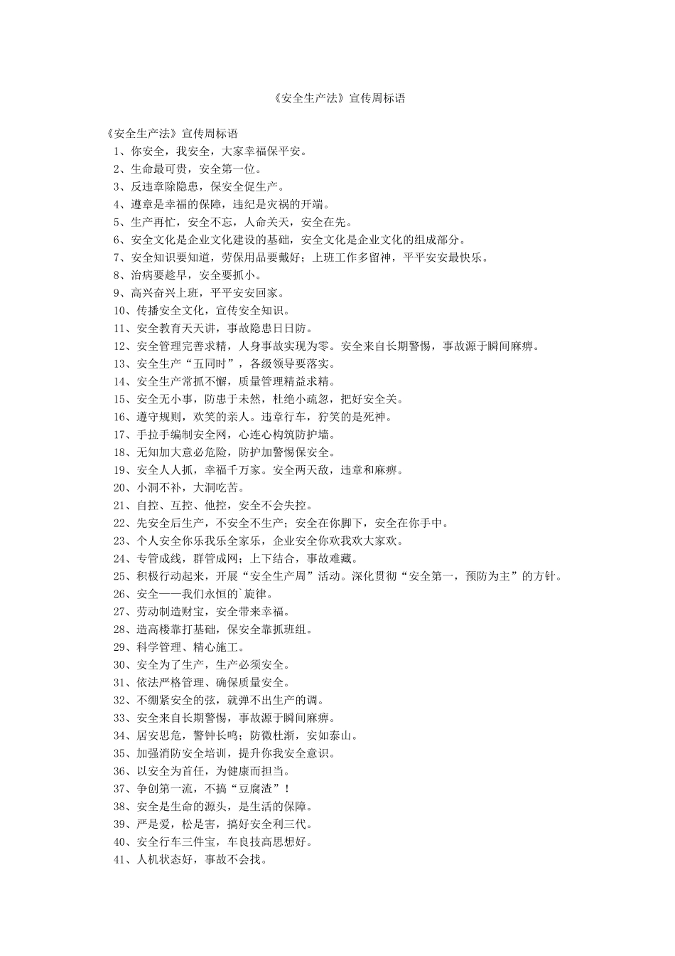 《安全生产法》宣传周标语_第1页