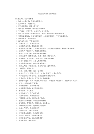 《安全生产法》宣传周标语