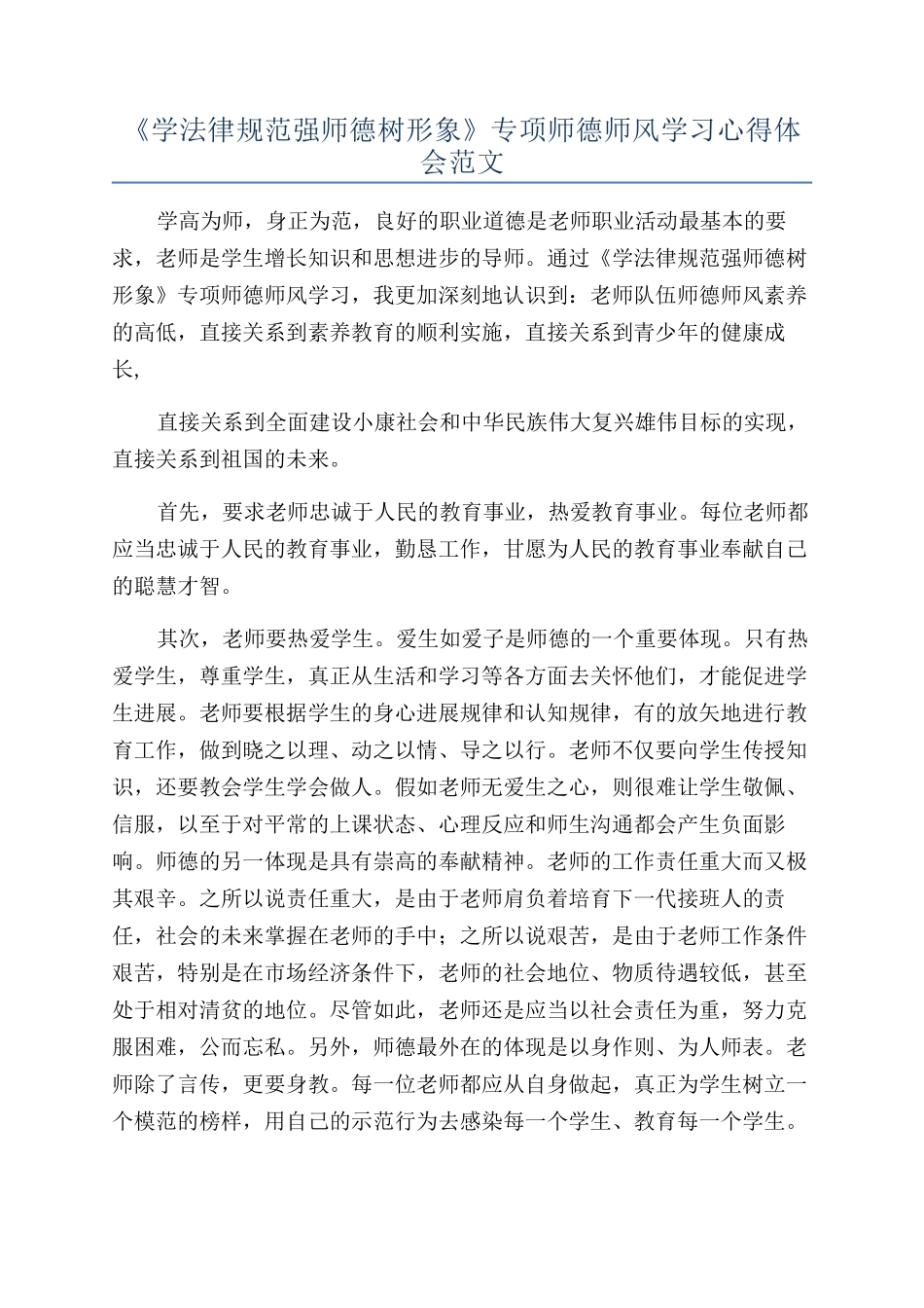 《学规范强师德树形象》专项师德师风学习心得体会范文_第1页