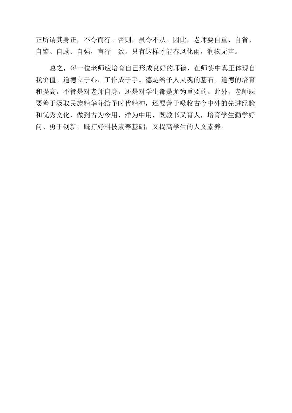 《学规范强师德树形象》专项师德师风学习心得体会范文_第2页