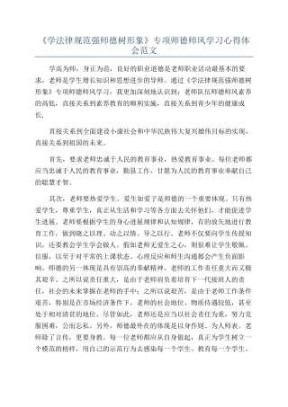 《学规范强师德树形象》专项师德师风学习心得体会范文