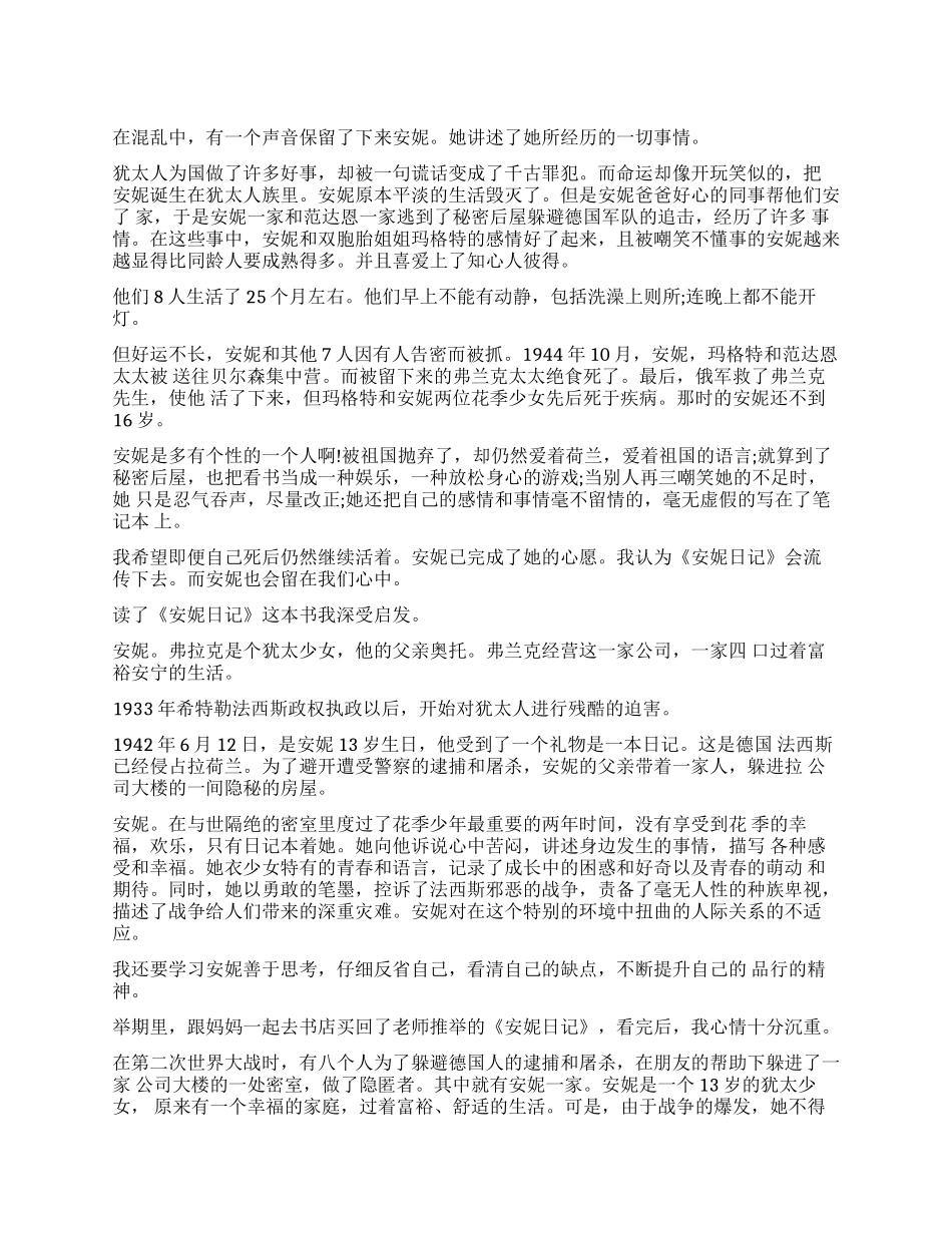 《安妮日记》读后感400字作文5篇_第1页