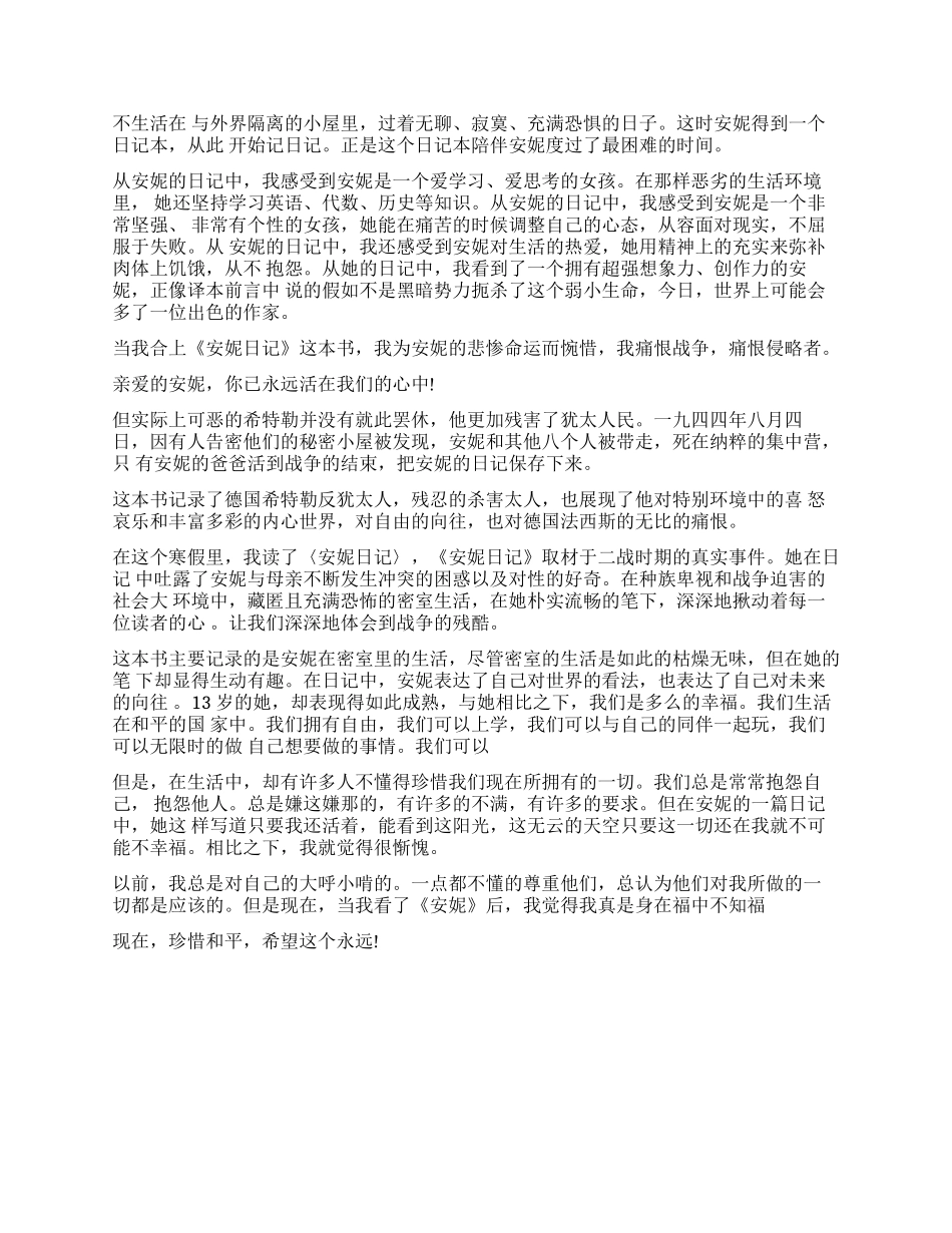 《安妮日记》读后感400字作文5篇_第2页