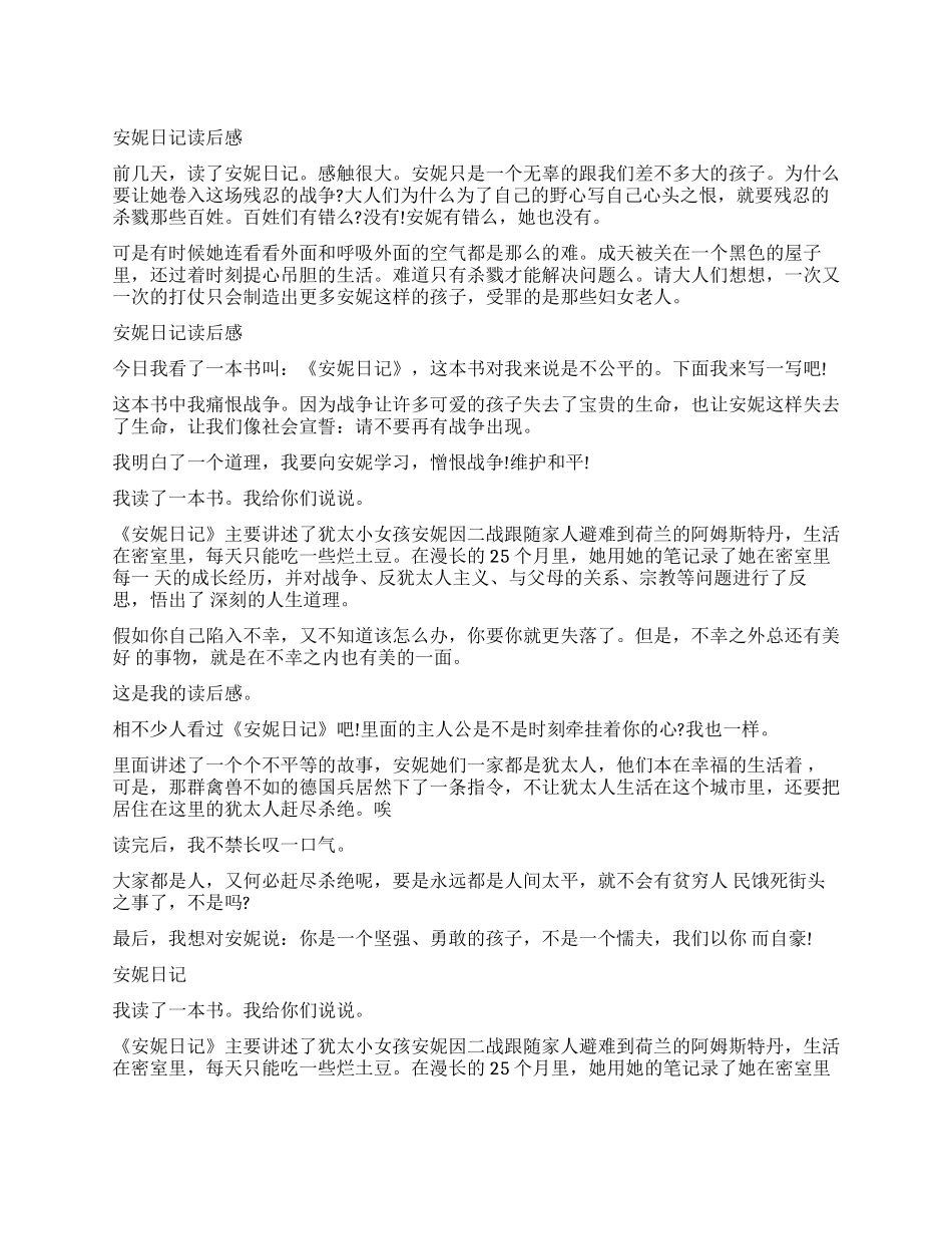 《安妮日记》读后感200字5篇_第1页