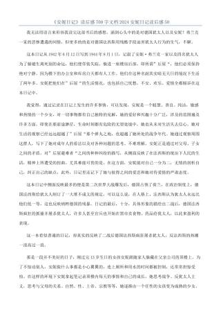 《安妮日记》读后感700字文档2024安妮日记读后感50