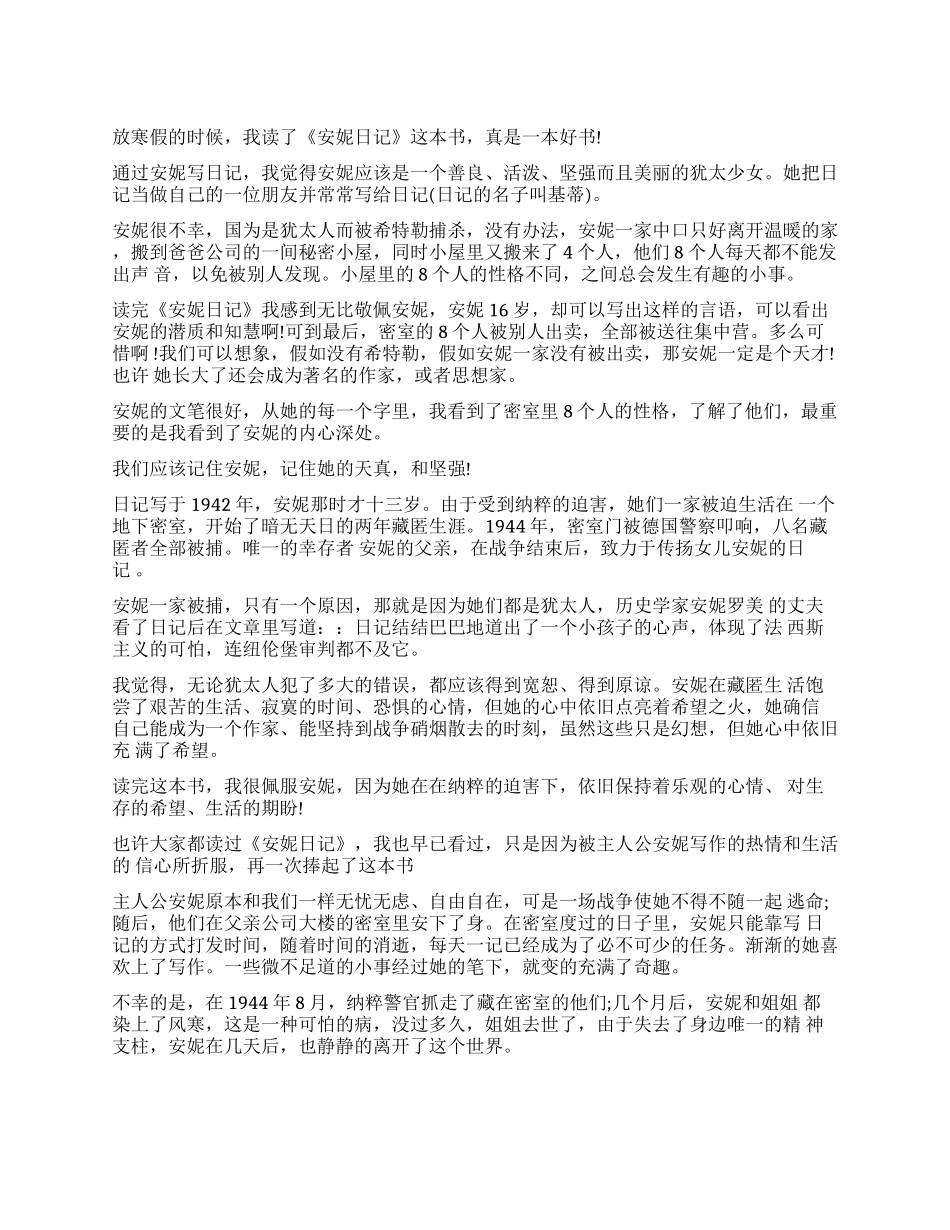 《安妮日记》读后感350字5篇_第1页
