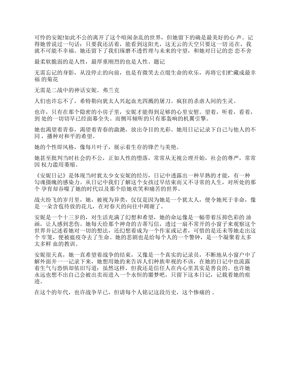 《安妮日记》读后感350字5篇_第2页