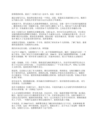 《安妮日记》读后感350字5篇