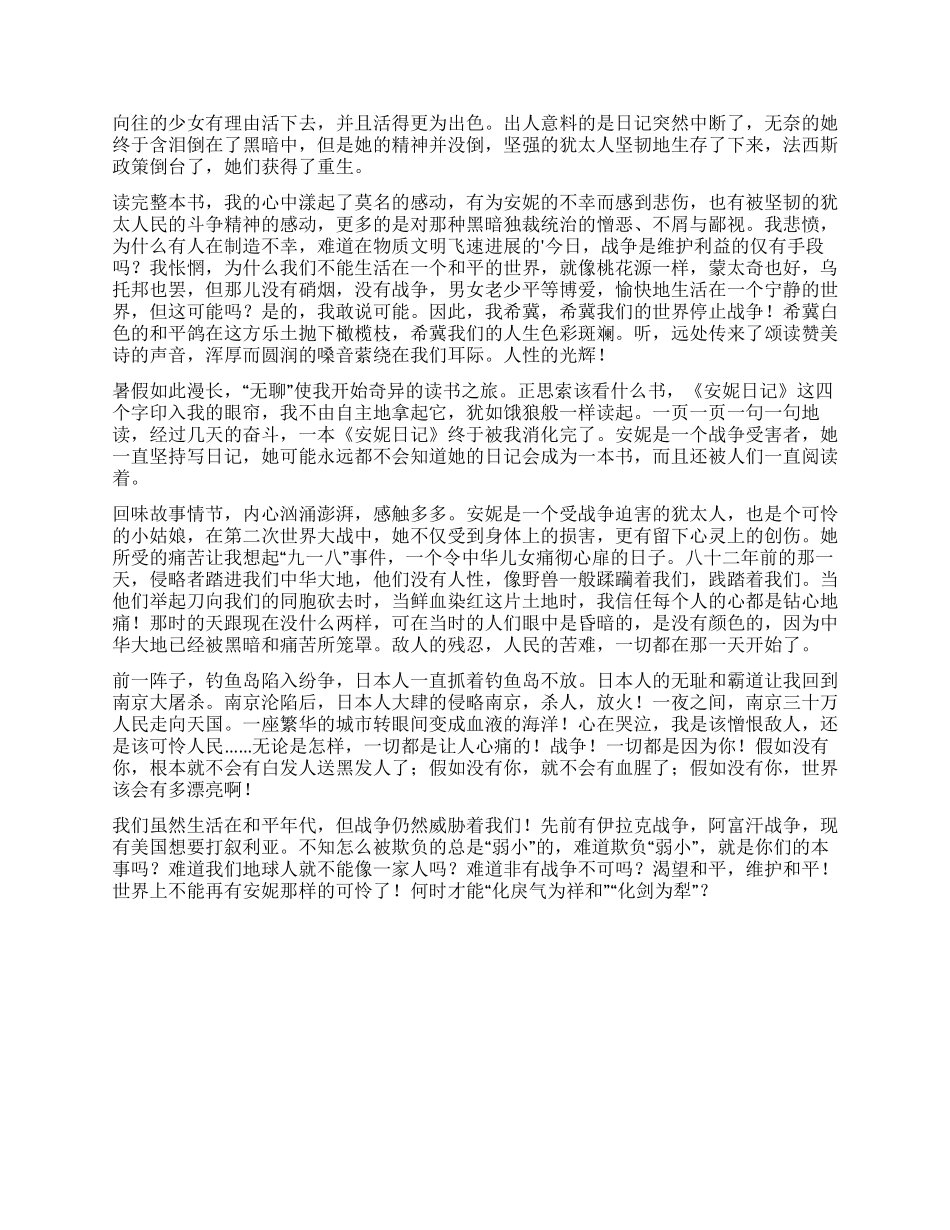 《安妮日记》读后感800字_第2页