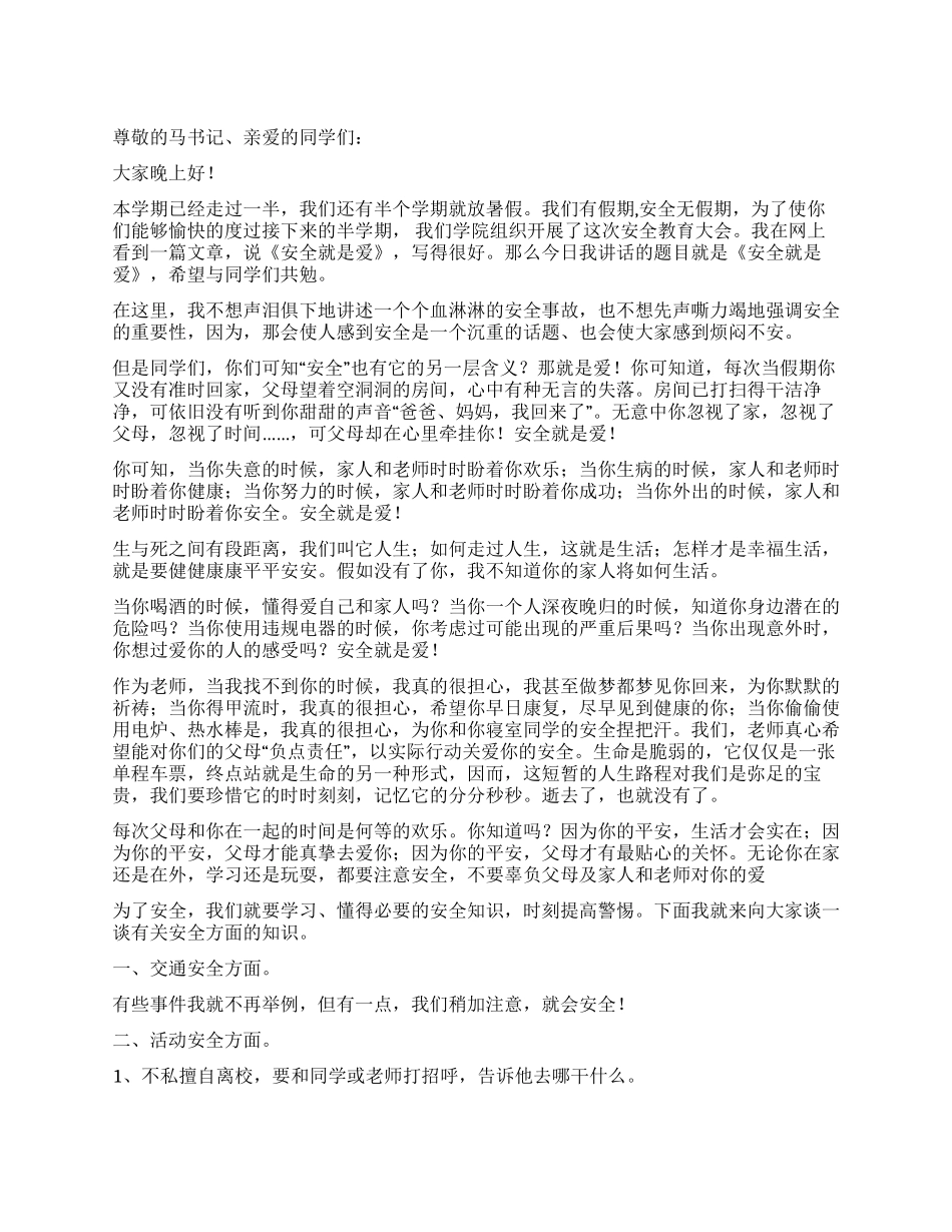 《安全就是爱》学生安全教育讲话稿_第1页