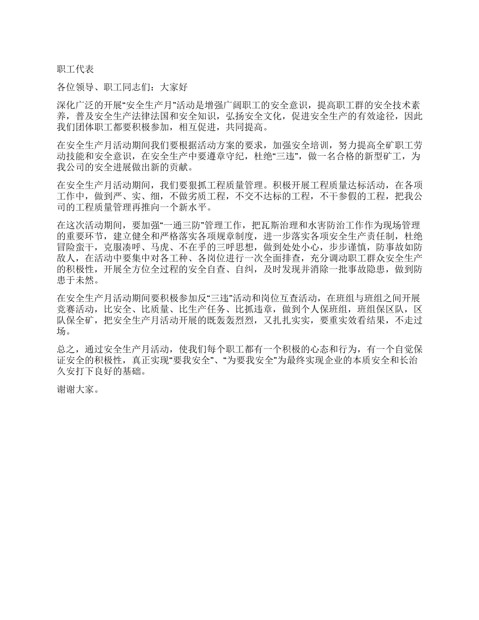 《安全生产活动月》发言稿_第1页