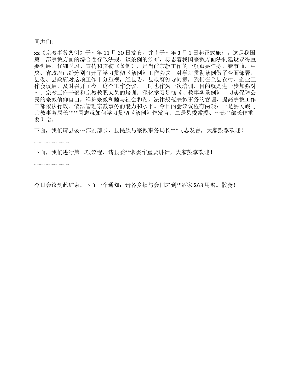 《宗教事务条例》培训班主持词_第1页