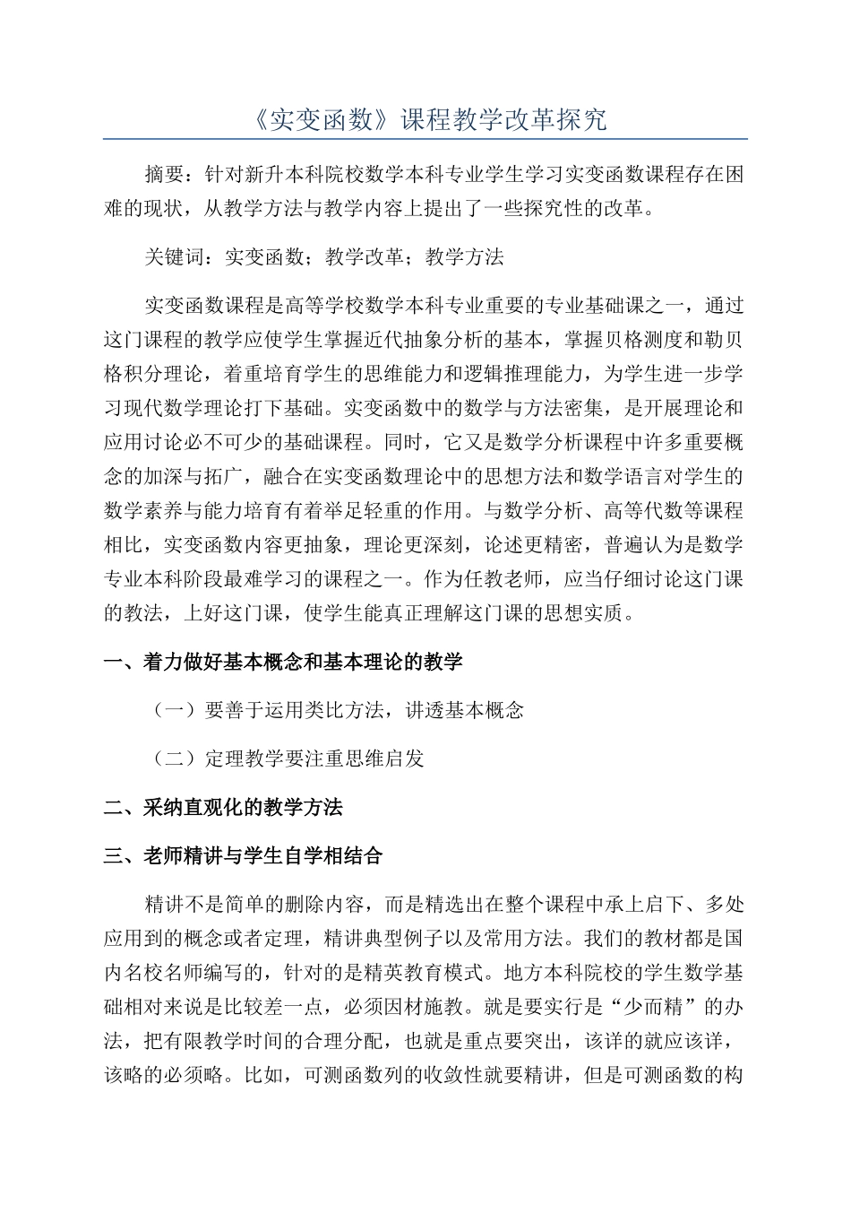 《实变函数》课程教学改革探索_第1页