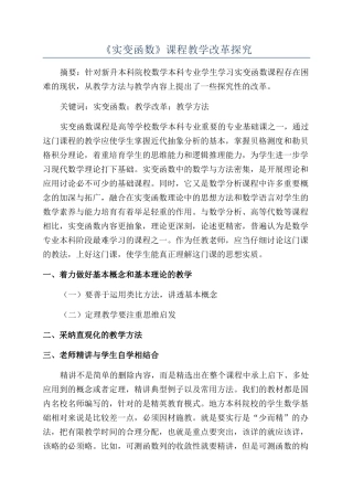 《实变函数》课程教学改革探索