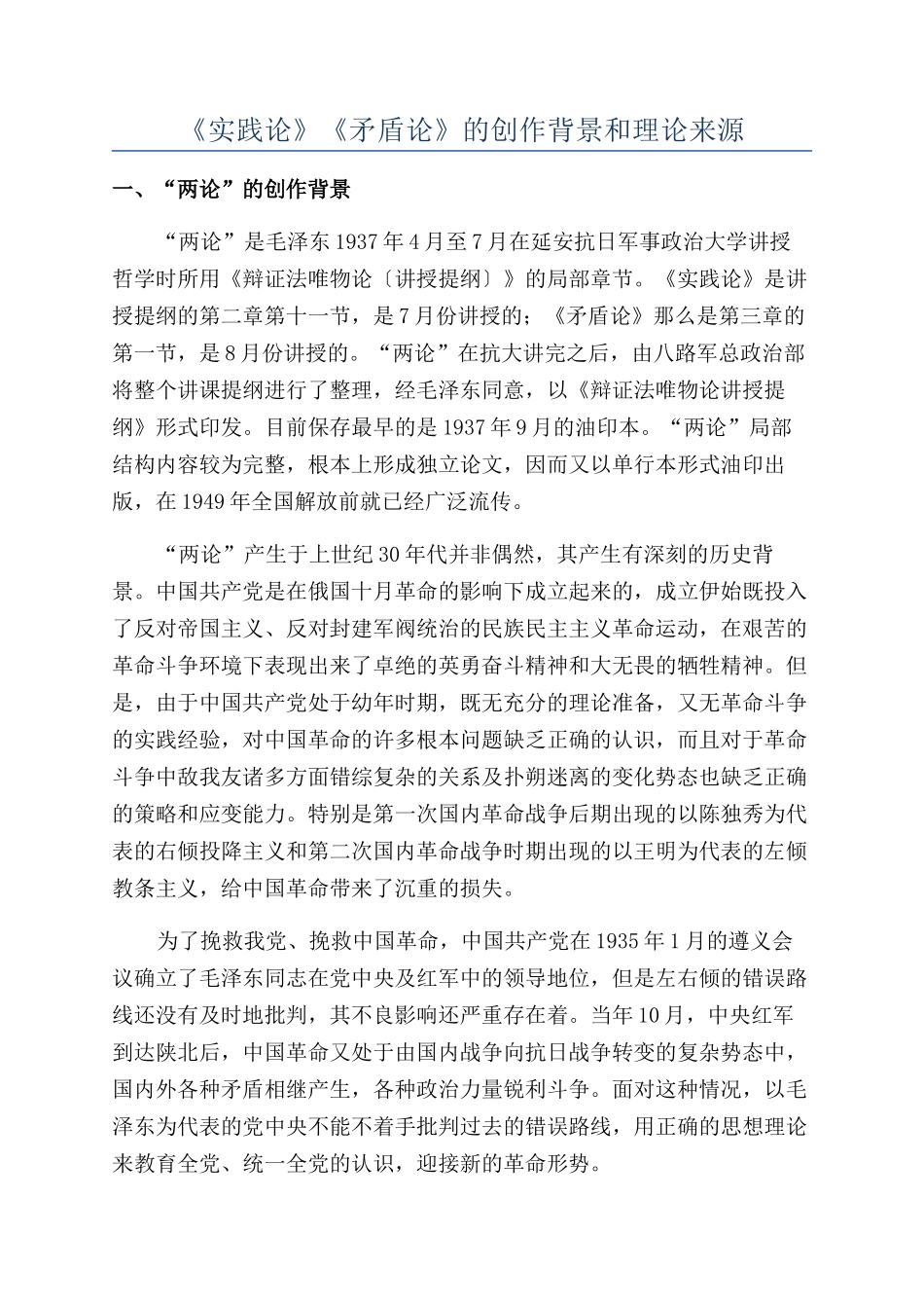 《实践论》《矛盾论》的创作背景和理论来源_第1页