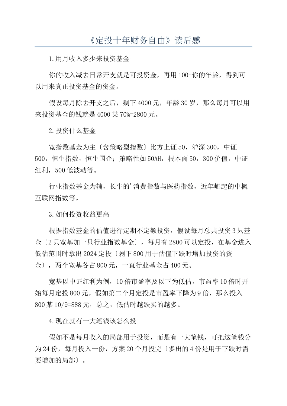《定投十年财务自由》读后感_第1页