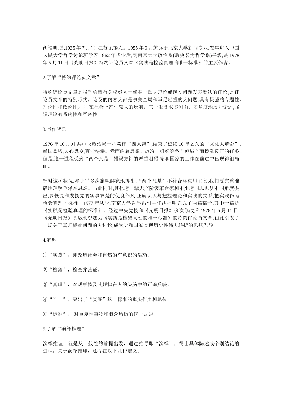 《实践是检验真理的唯一标准》教案1_第2页