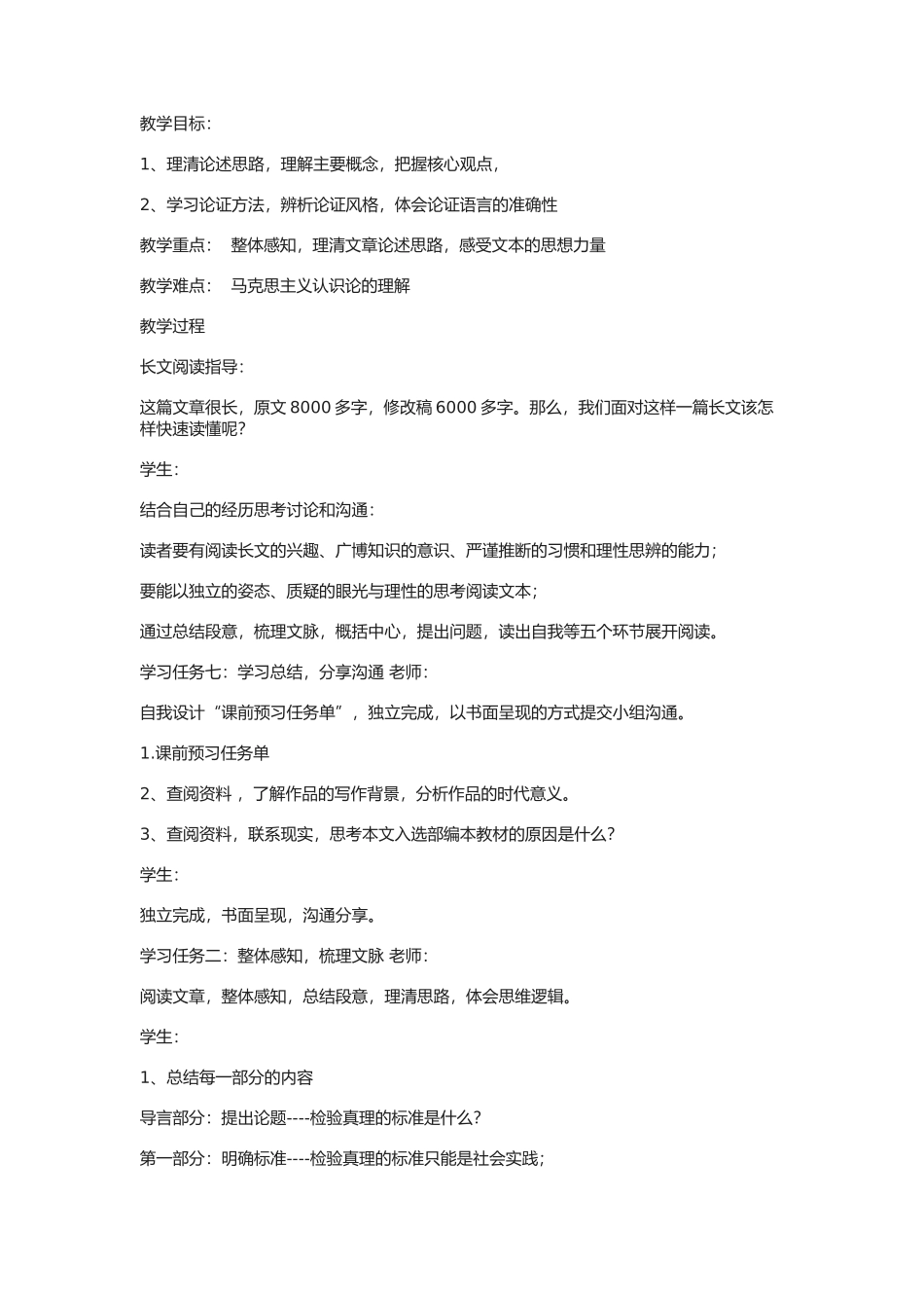 《实践是检验真理的唯一标准》教案3_第1页