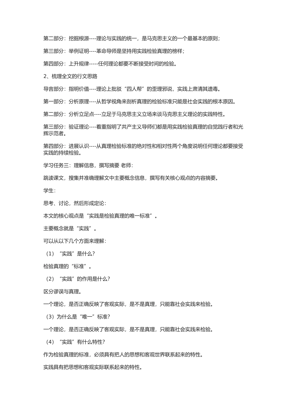 《实践是检验真理的唯一标准》教案3_第2页