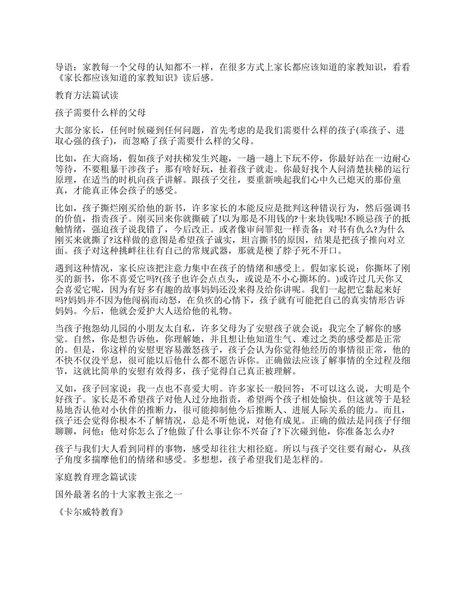 《家长都应该知道的家教知识》读后感_第1页
