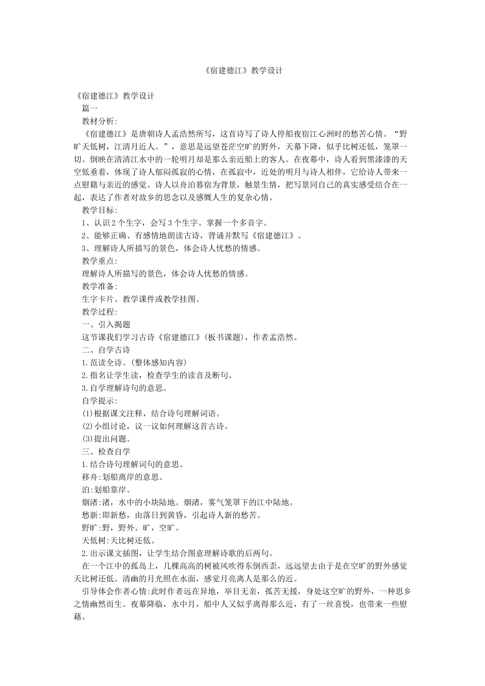 《宿建德江》教学设计_第1页
