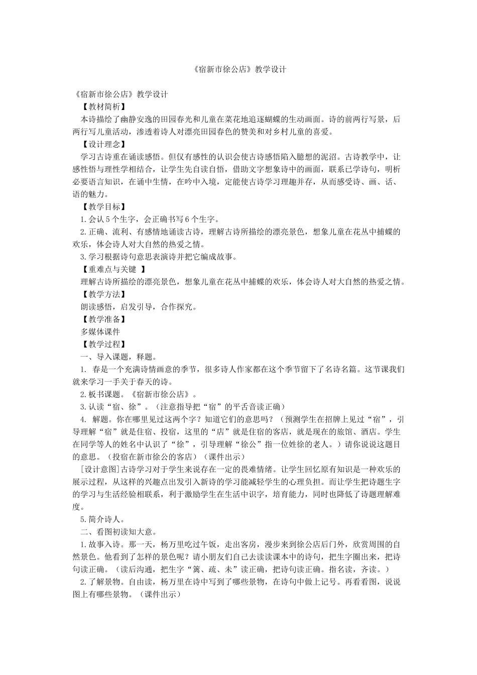 《宿新市徐公店》教学设计_第1页