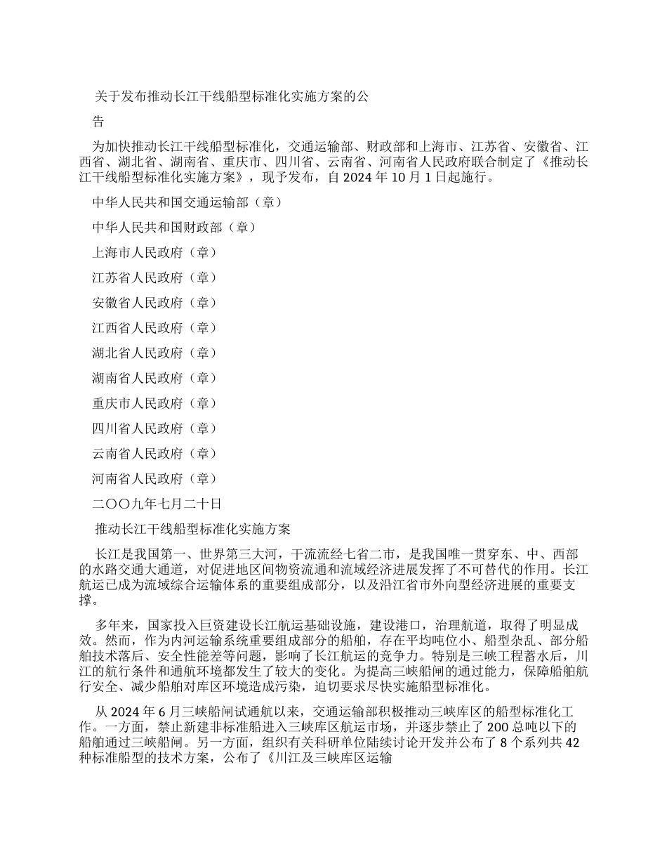 《对于发布推进长江干线船型标准化实施方案公告》_第1页
