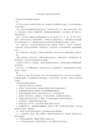 《对党支部工作提出的意见和建议》