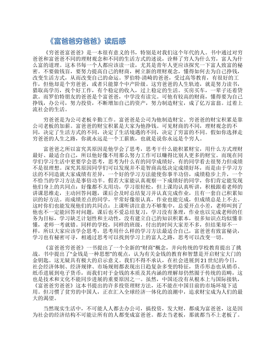 《富爸爸穷爸爸》读后感范文6篇2024合集_第1页