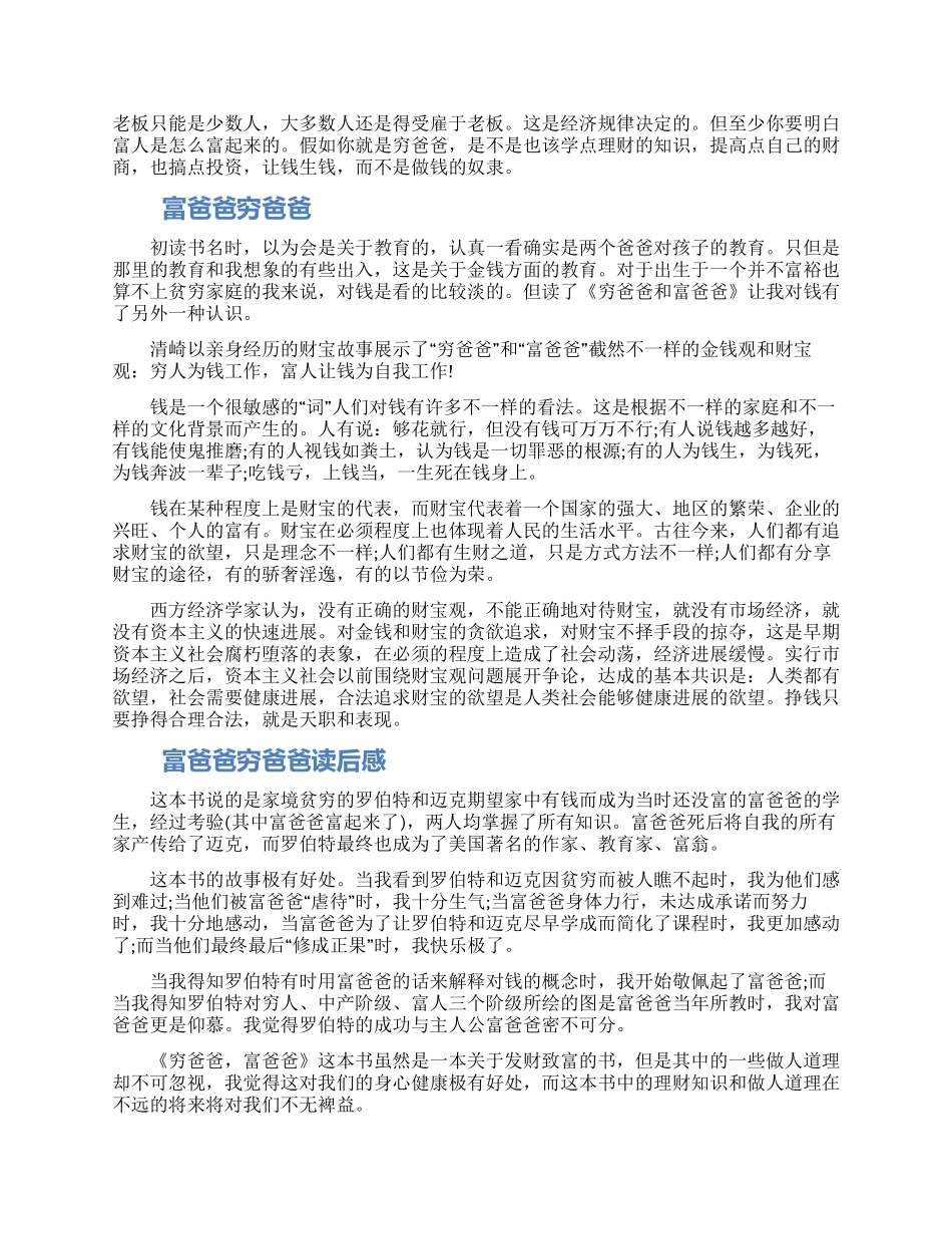 《富爸爸穷爸爸》读后感范文6篇2024合集_第2页