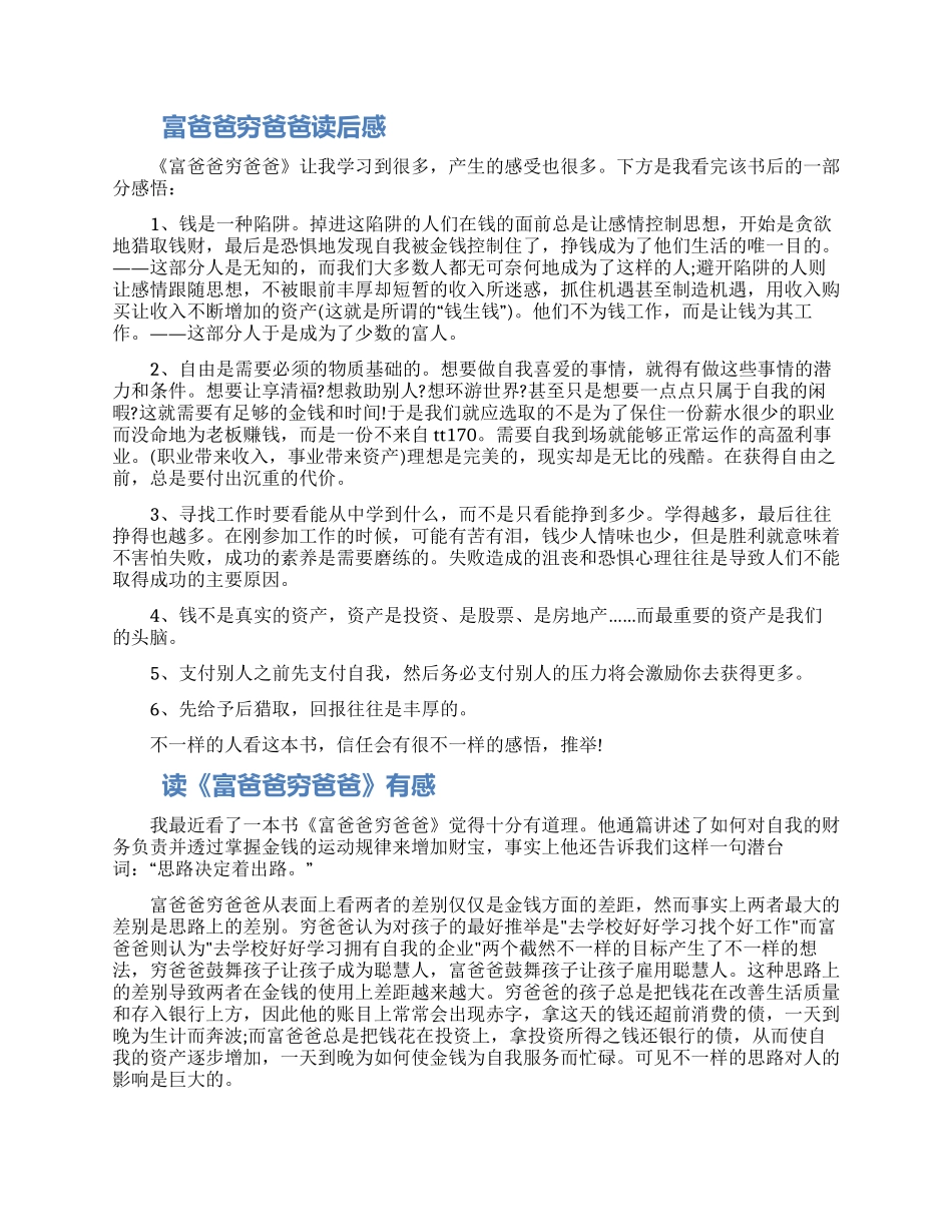《富爸爸穷爸爸》读后感范文6篇2024合集_第3页