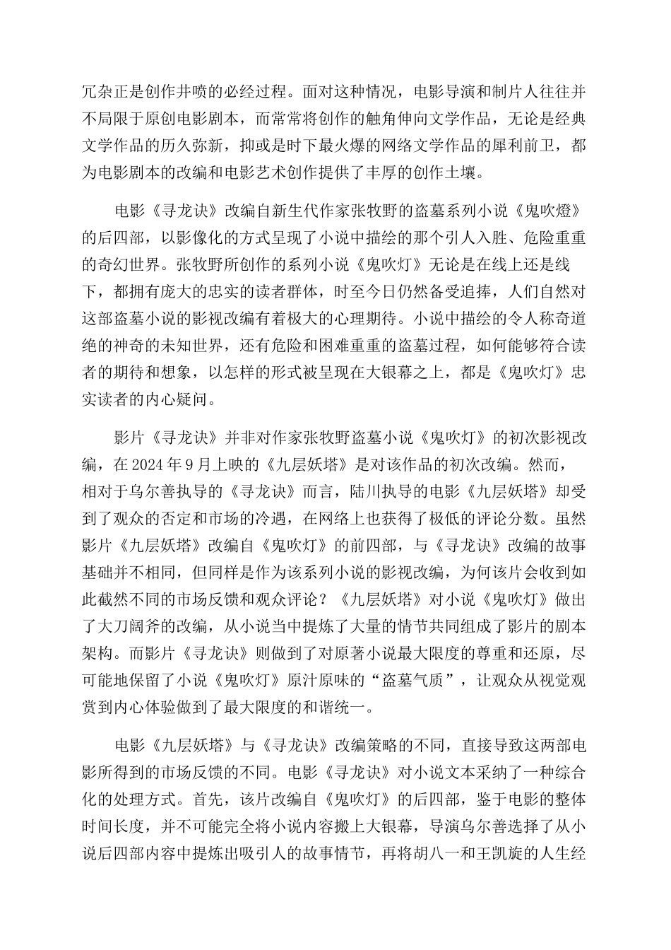 《寻龙诀》对小说文本的影像重建_第2页