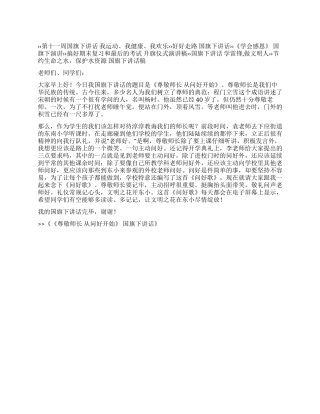 《尊敬师长从问好开始》国旗下讲话