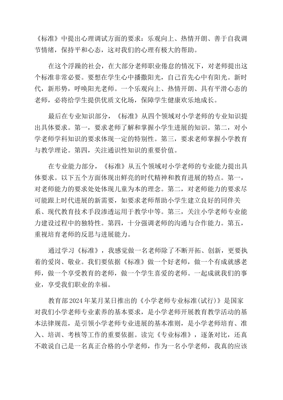 《小学教师专业标准》学习体会_第2页