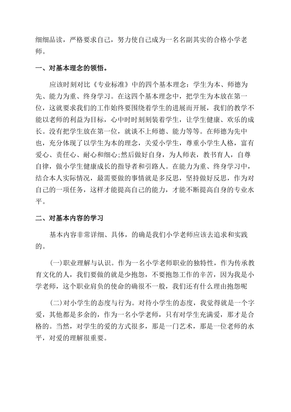 《小学教师专业标准》学习体会_第3页