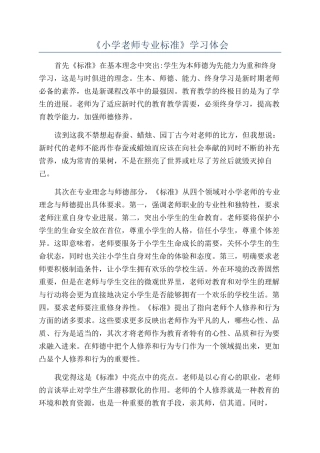 《小学教师专业标准》学习体会