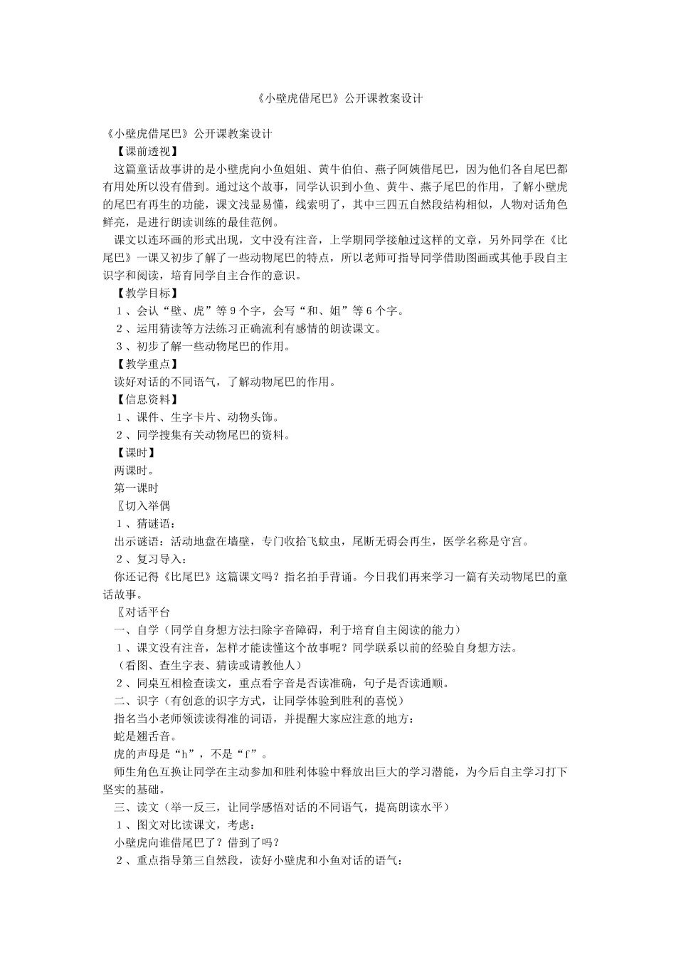 《小壁虎借尾巴》公开课教案设计_第1页