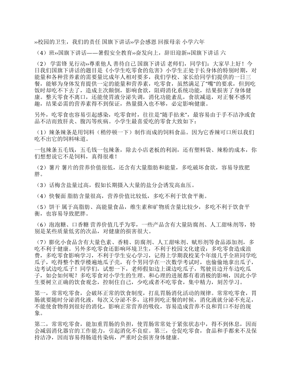 《小学生吃零食的危害》国旗下讲话_第1页