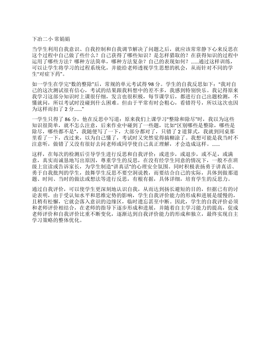 《小学生自我评价策略培养》案例_第1页