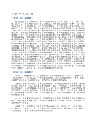 《小孩不笨》观后感15篇
