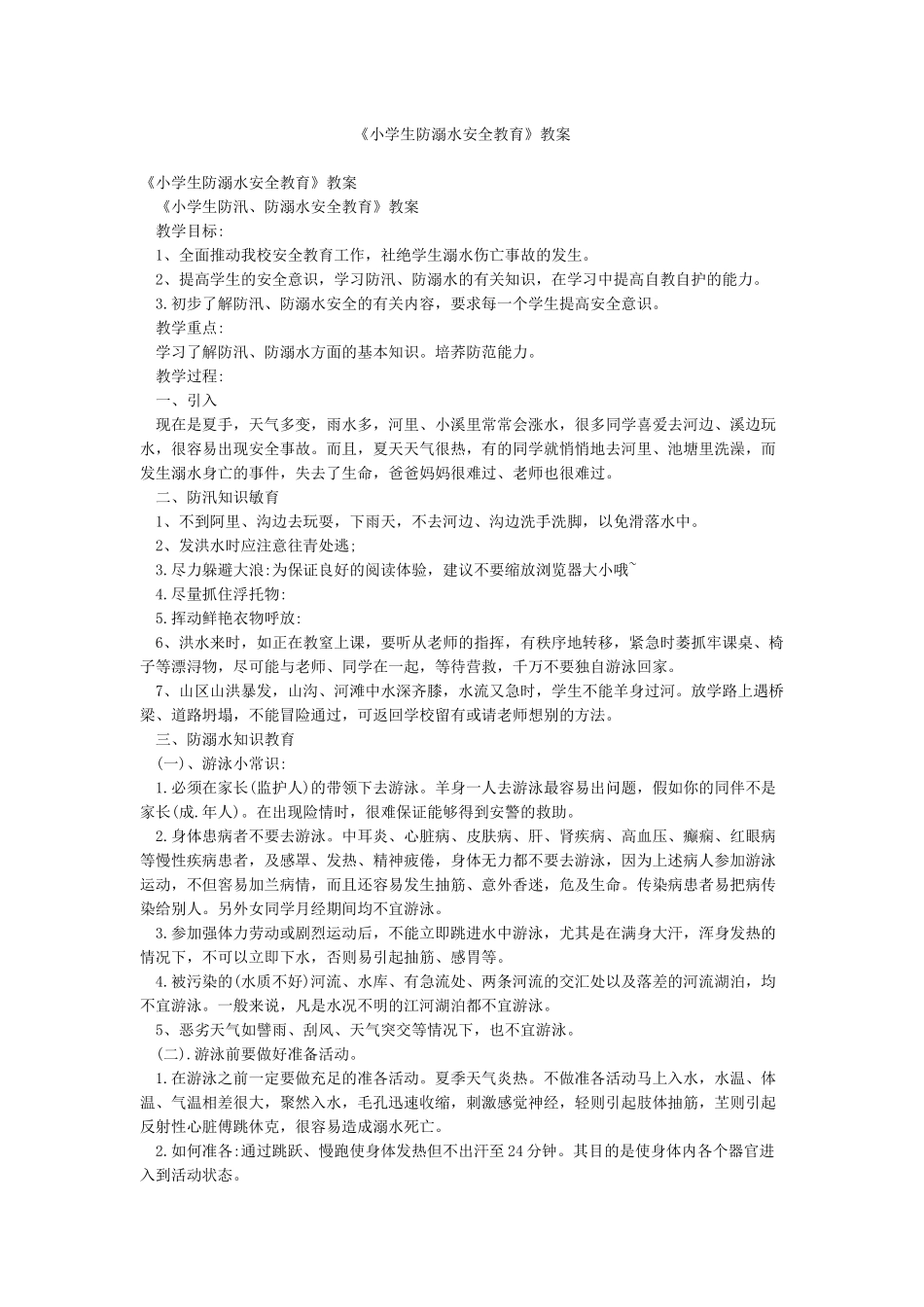 《小学生防溺水安全教育》教案_第1页