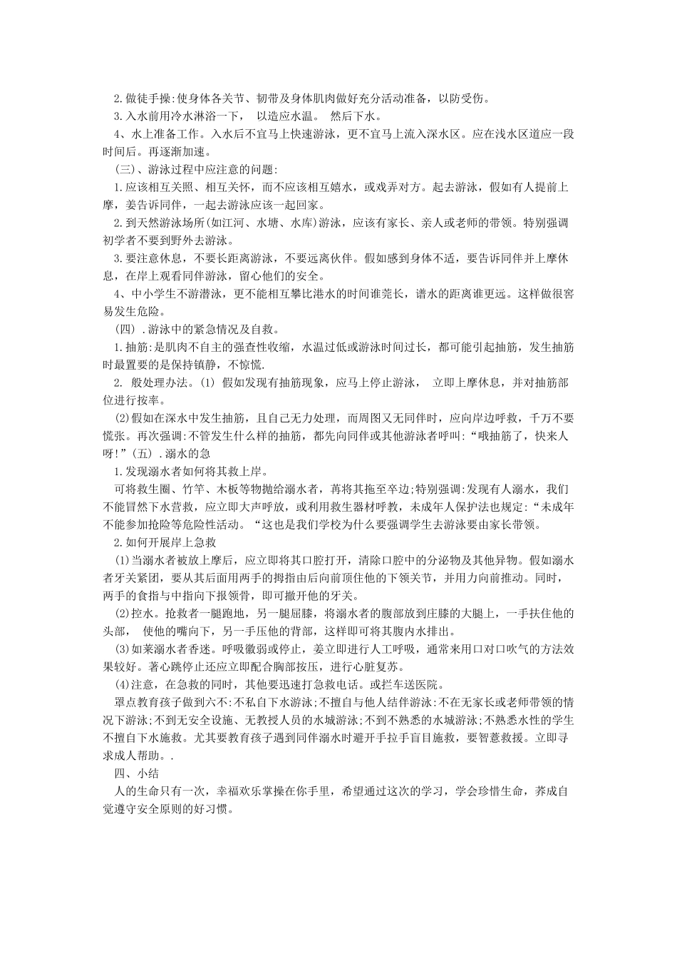 《小学生防溺水安全教育》教案_第2页