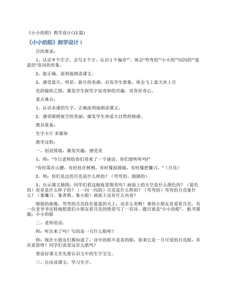 《小小的船》教学设计(15篇)_第1页
