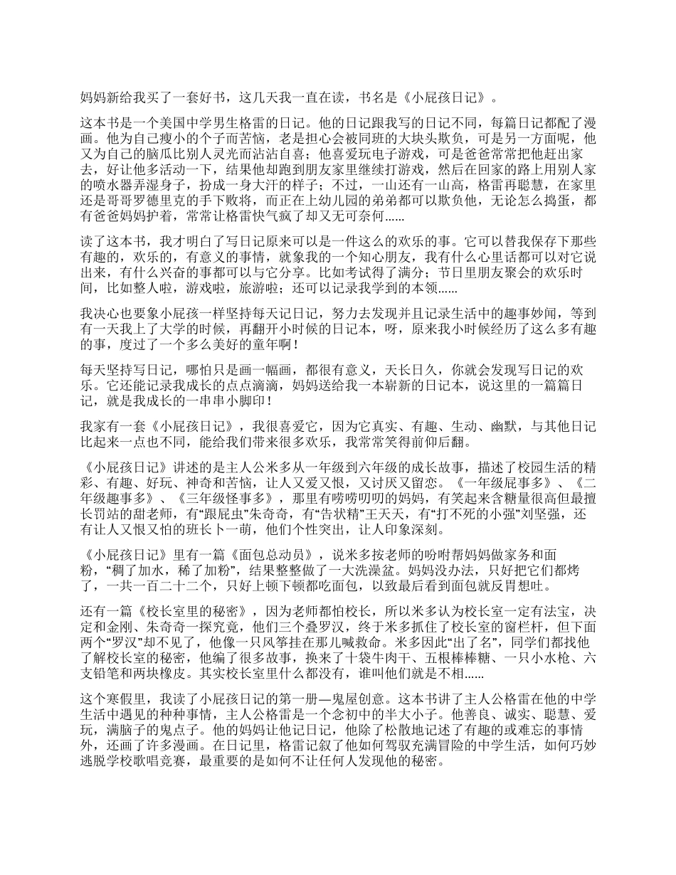 《小屁孩日记》600字读后感7篇_第1页