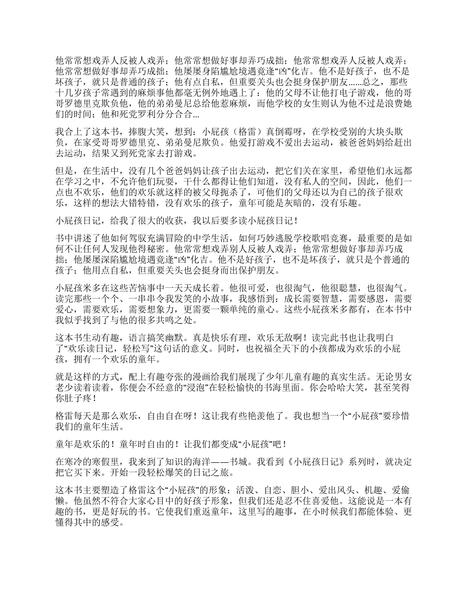 《小屁孩日记》600字读后感7篇_第2页