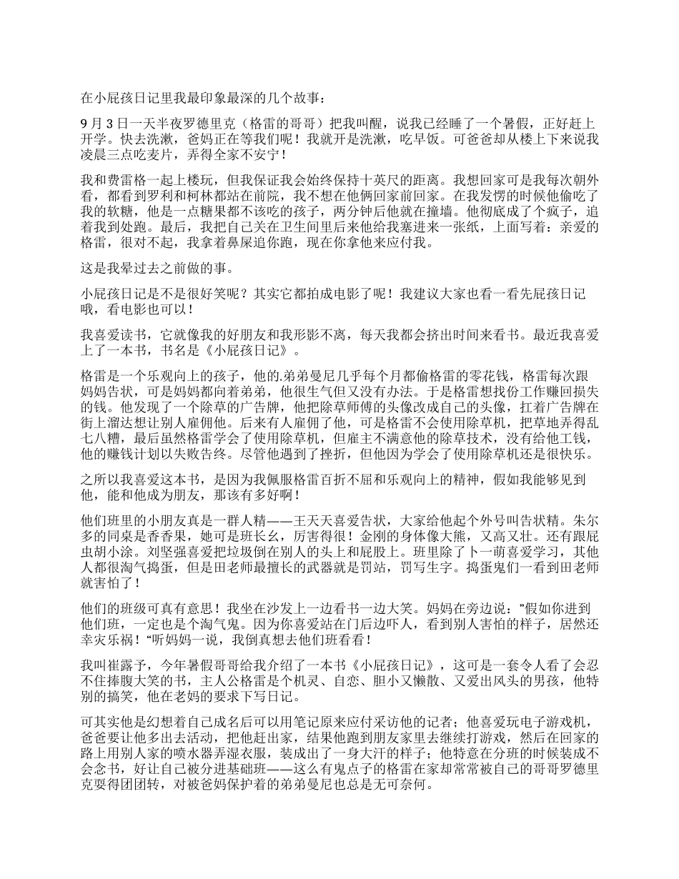 《小屁孩日记》读后感_第1页