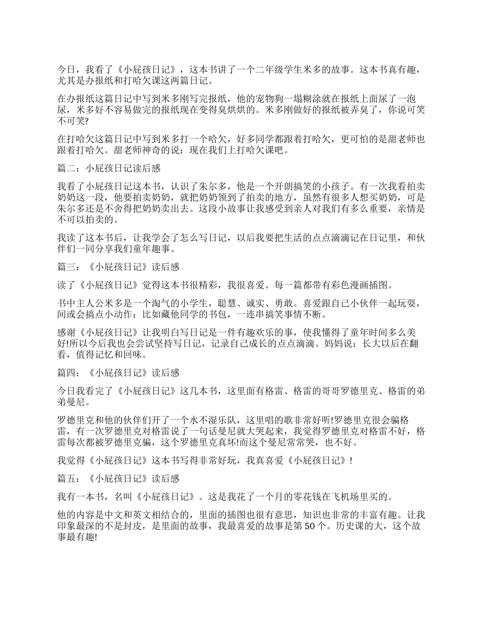 《小屁孩日记》读后感150字精选作文_第1页