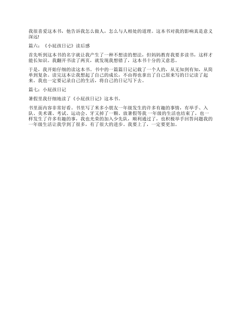 《小屁孩日记》读后感150字精选作文_第2页